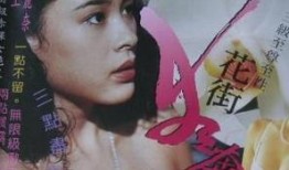 花街狂奔在线观看